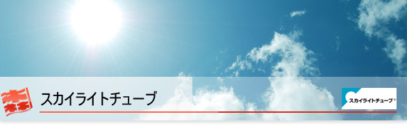 佐賀県の認定取扱工事店【太陽光照明】スカイライトチューブ