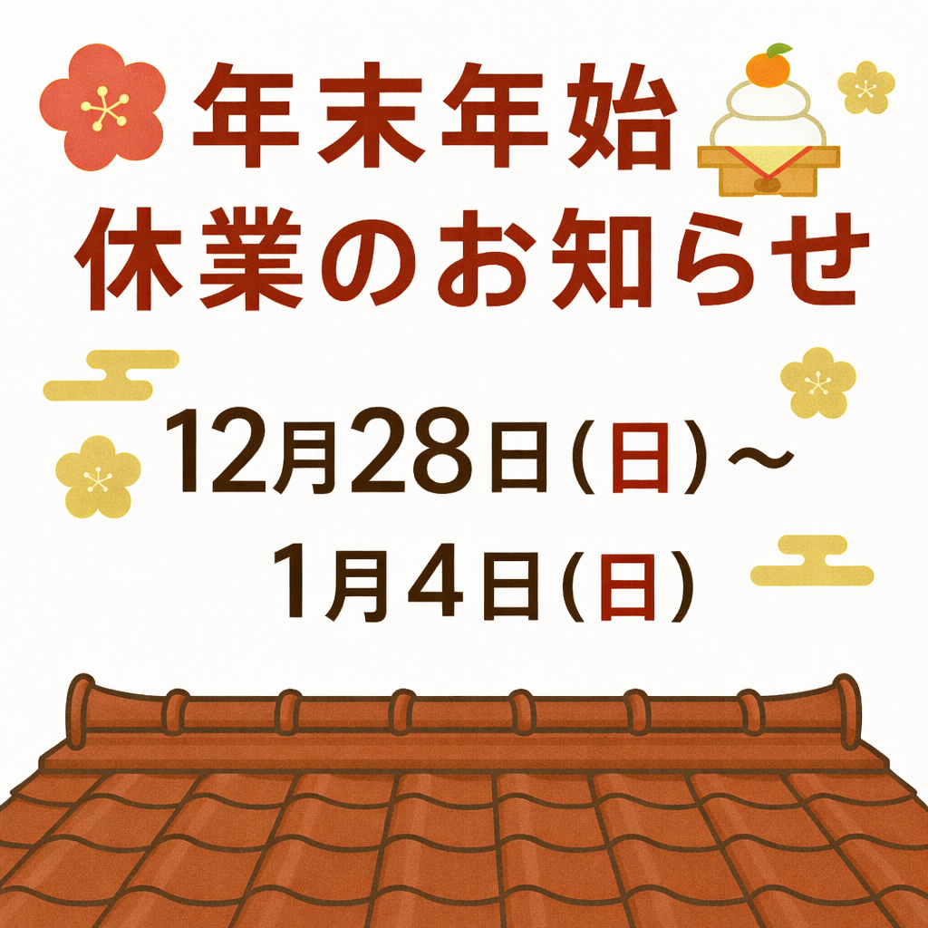 🏠 年末年始の休業のお知らせ