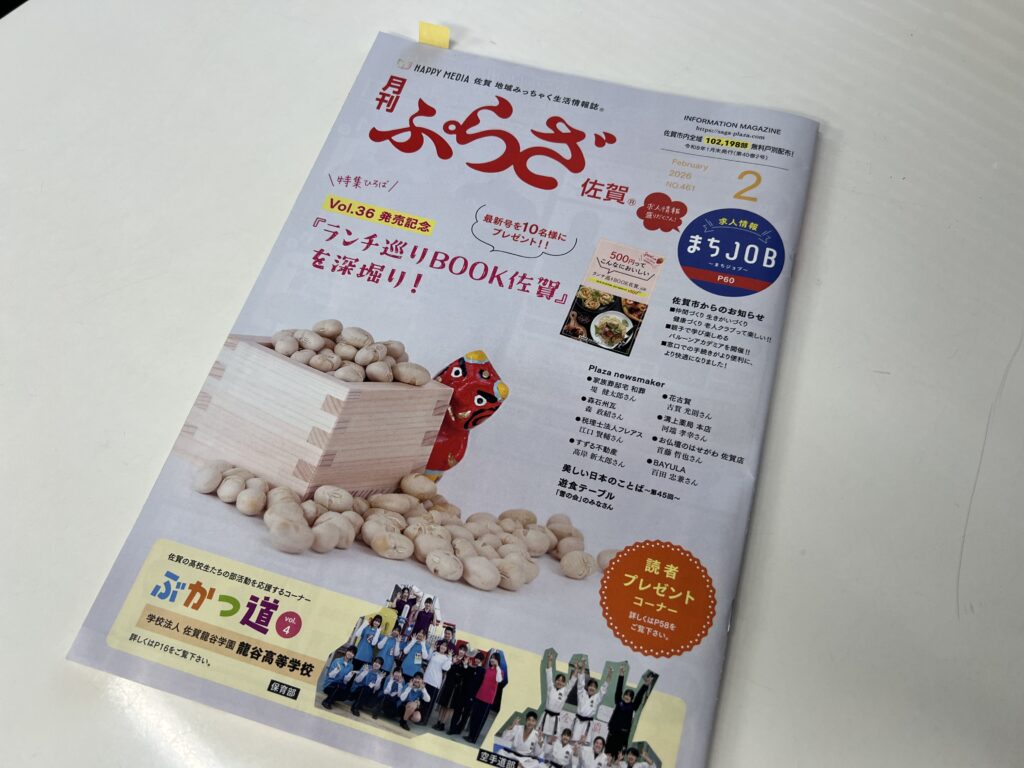 🏠 月刊ぷらざ佐賀（2026年2月号）に掲載されました