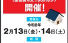 【2/13㈮・14㈯開催】佐賀の住まいを守って70年。「屋根の相談会」で住まいの不安を解消しませんか？